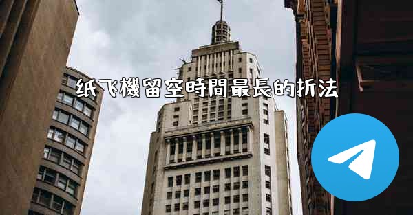 纸飞機留空時間最長的折法