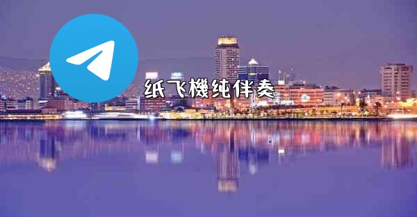 <b>纸飞機纯伴奏</b>