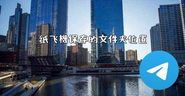 纸飞機保存的文件夹位置