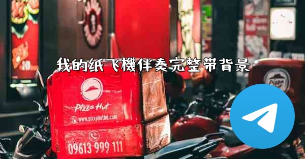 我的纸飞機伴奏完整带背景