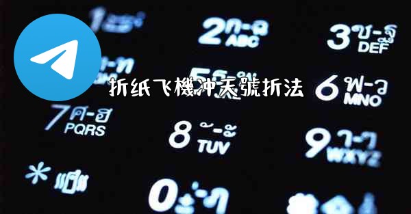 折纸飞機冲天號折法