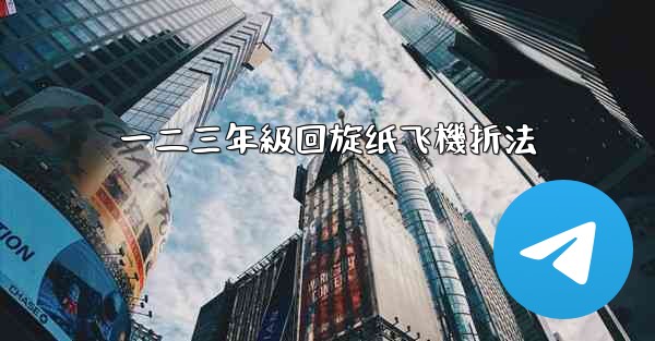 一二三年級回旋纸飞機折法