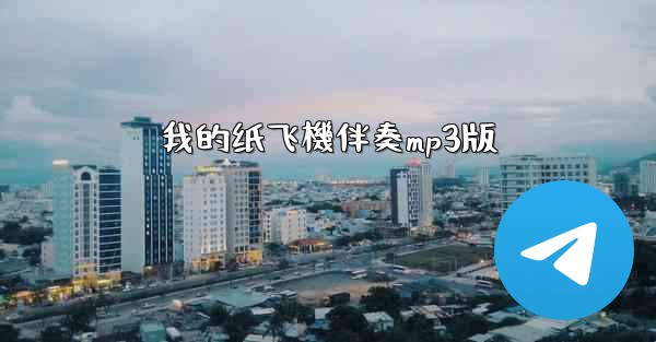 我的纸飞機伴奏mp3版