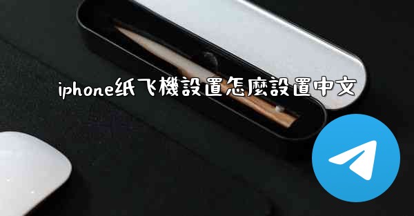 iphone纸飞機設置怎麼設置中文