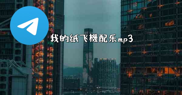 我的纸飞機配乐mp3