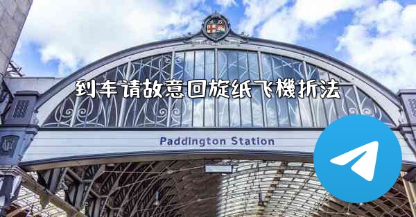 到车请故意回旋纸飞機折法