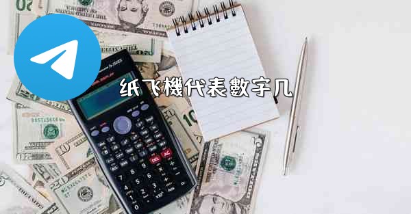 纸飞機代表數字几