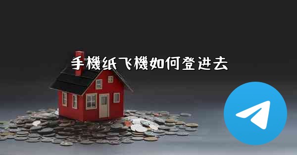 手機纸飞機如何登进去