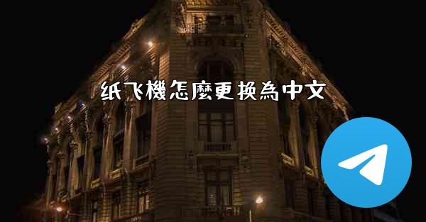 <b>纸飞機怎麼更换為中文</b>