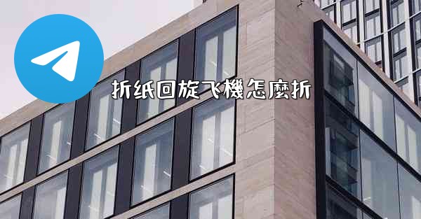 折纸回旋飞機怎麼折