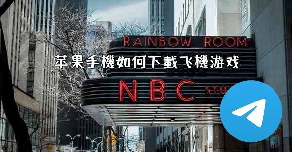 苹果手機如何下載飞機游戏