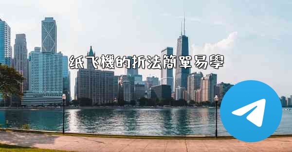 纸飞機的折法簡單易學