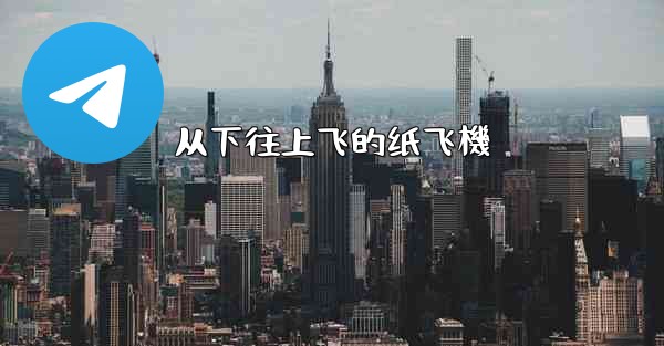 从下往上飞的纸飞機