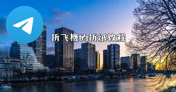 折飞機的折纸教程