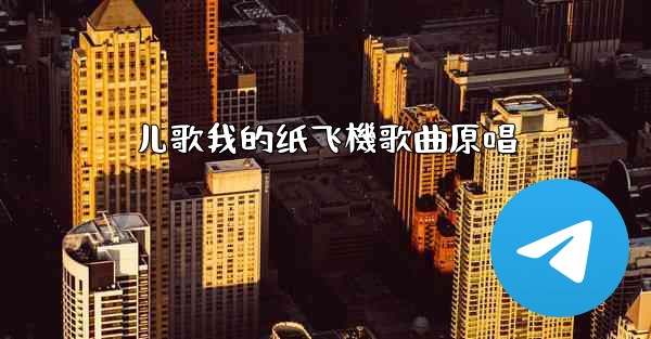 儿歌我的纸飞機歌曲原唱