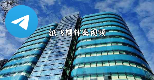 纸飞機伴奏视频