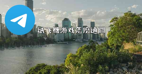 纸飞機游戏怎麼通關