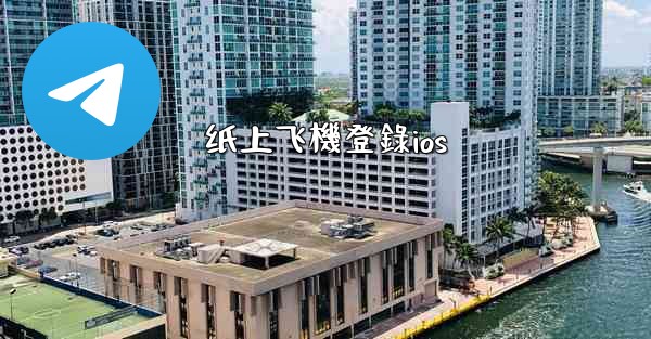 纸上飞機登錄ios