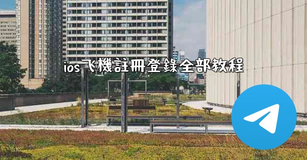 ios飞機註冊登錄全部教程