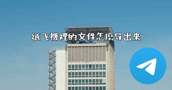 纸飞機裡的文件怎麼导出來