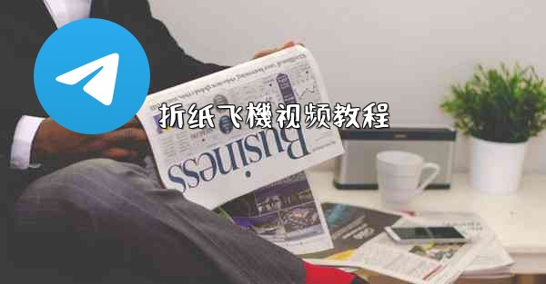 折纸飞機视频教程