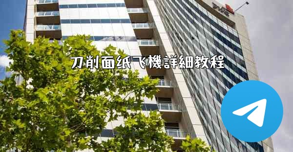 刀削面纸飞機詳細教程