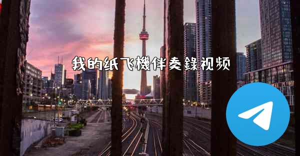 我的纸飞機伴奏錄视频