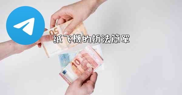 纸飞機的折法簡單