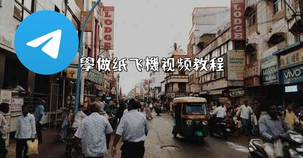 學做纸飞機视频教程