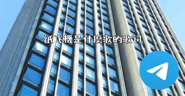 纸飞機是什麼歌的歌词