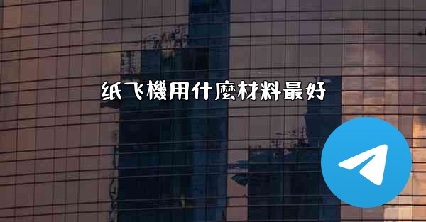 纸飞機用什麼材料最好