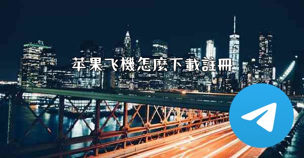 苹果飞機怎麼下載註冊