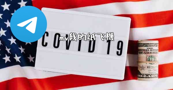 <b>mv我的纸飞機</b>