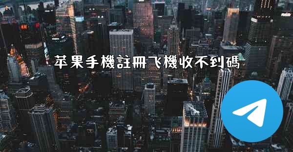 苹果手機註冊飞機收不到碼