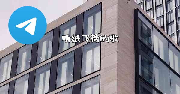 听纸飞機的歌