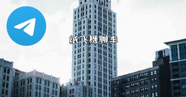 纸飞機聊车