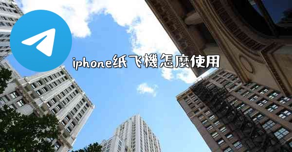 iphone纸飞機怎麼使用