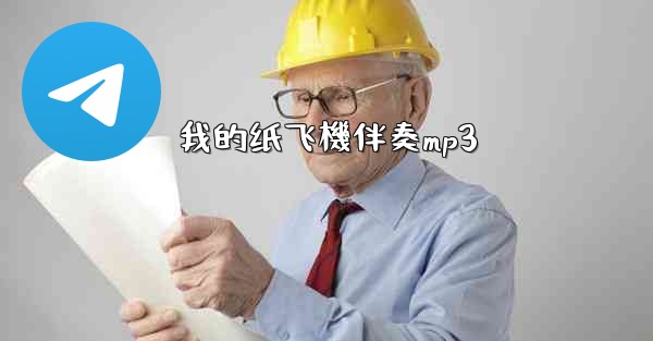 我的纸飞機伴奏mp3