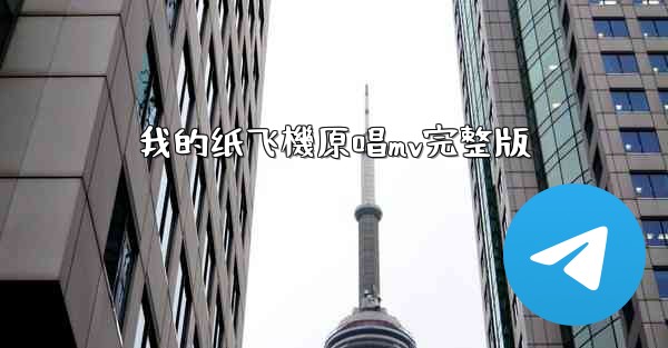 我的纸飞機原唱mv完整版