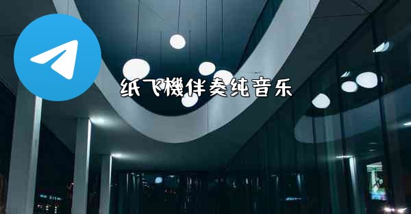 <b>纸飞機伴奏纯音乐</b>