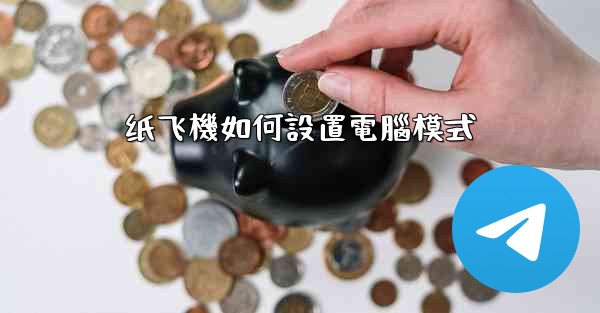 纸飞機如何設置電腦模式