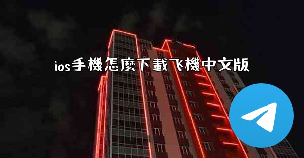 ios手機怎麼下載飞機中文版