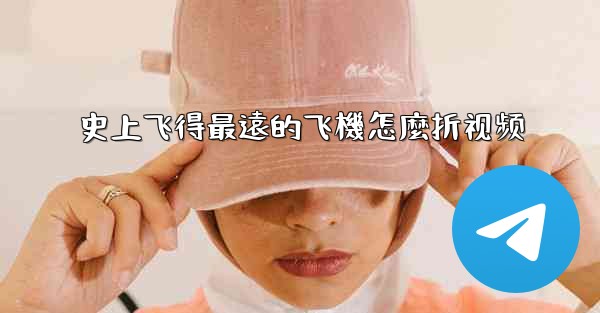 史上飞得最遠的飞機怎麼折视频