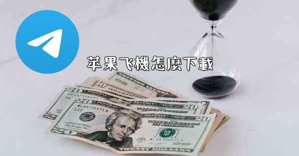 苹果飞機怎麼下載