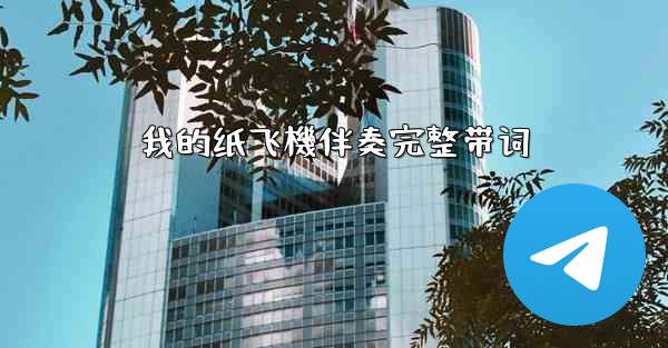 我的纸飞機伴奏完整带词