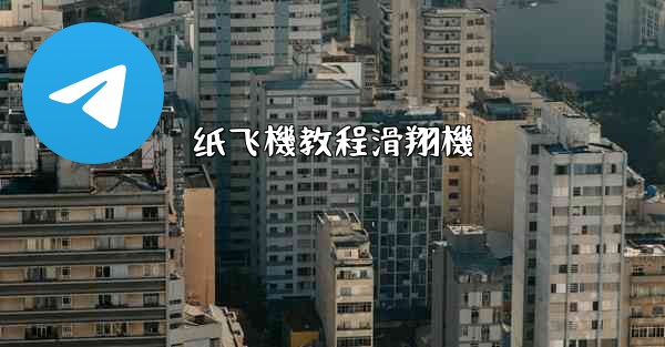 <b>纸飞機教程滑翔機</b>