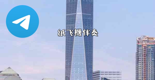 <b>纸飞機伴奏</b>