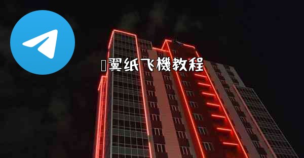 鸭翼纸飞機教程