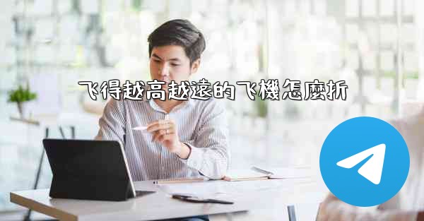 飞得越高越遠的飞機怎麼折