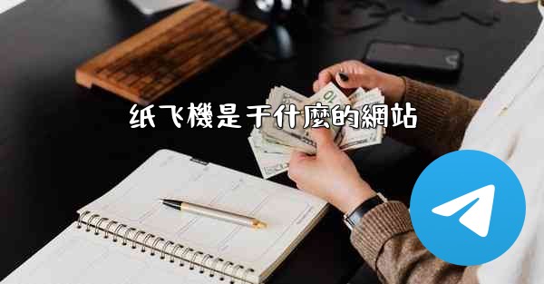 纸飞機是干什麼的網站